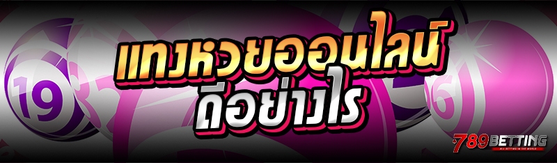แทงหวยออนไลน์ ดีอย่างไร