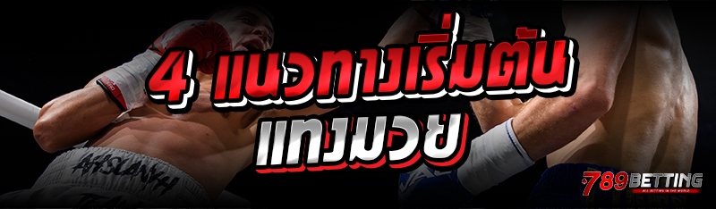 4 แนวทางเริ่มต้นแทงมวย