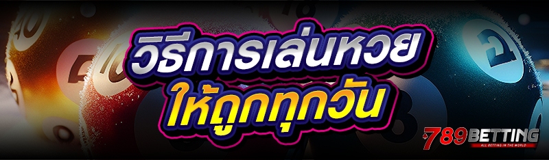 วิธีการเล่นหวย ให้ถูกทุกวัน