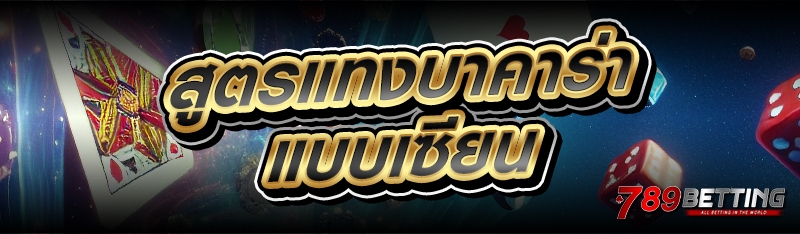 สูตรแทงบาคาร่า แบบเซียน