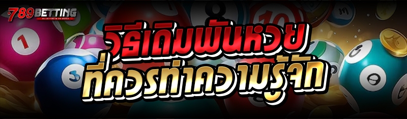 วิธีเดิมพันหวย ที่ควรทำความรู้จัก