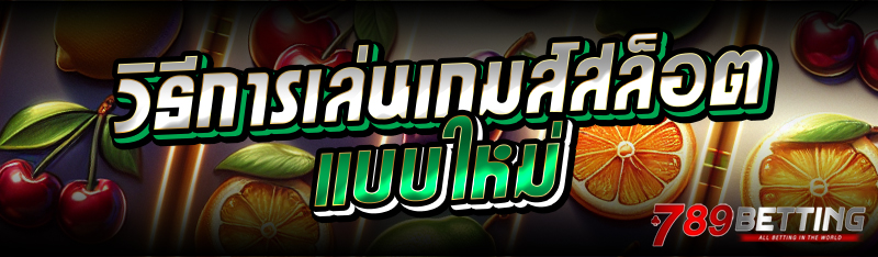 วิธีการเล่นเกมส์สล็อตแบบใหม่