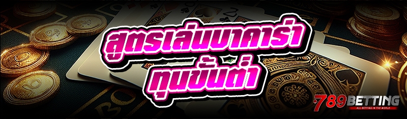 สูตรเล่นบาคาร่า ทุนขั้นต่ำ