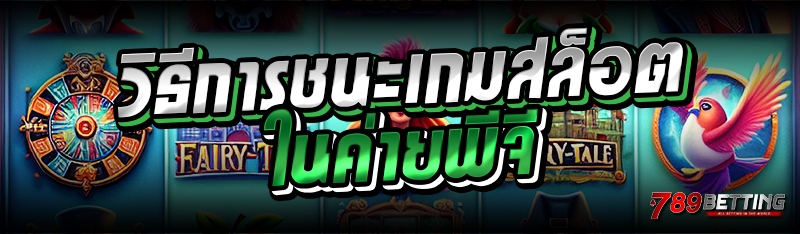 วิธีการชนะเกมสล็อตในค่ายพีจี