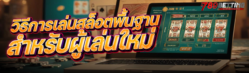 วิธีการเล่นสล็อตพื้นฐาน สำหรับผู้เล่นใหม่