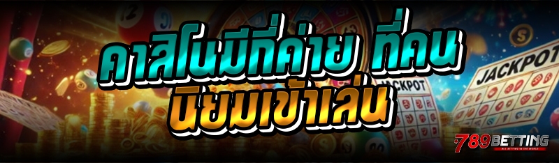 คาสิโนมีกี่ค่าย ที่คนนิยมเข้าเล่น