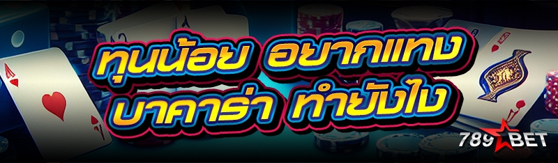 ทุนน้อย อยากแทงบาคาร่า ทำยังไง