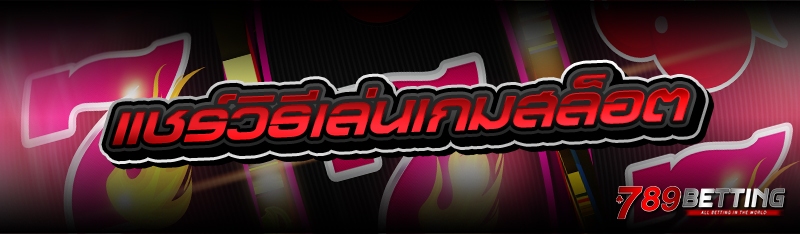 แชร์วิธีเล่นเกมสล็อต