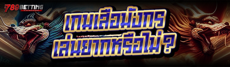 เกมเสือมังกร เล่นยากหรือไม่?