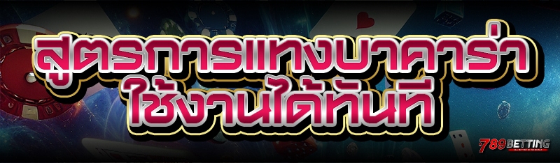 สูตรการแทงบาคาร่า ใช้งานได้ทันที