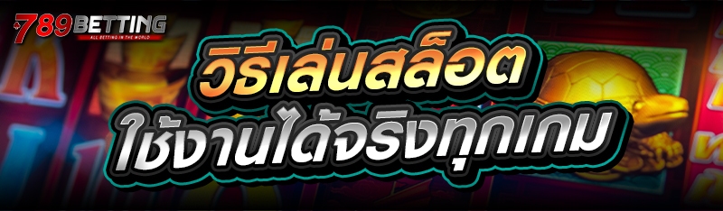 วิธีเล่นสล็อต ใช้งานได้จริงทุกเกม