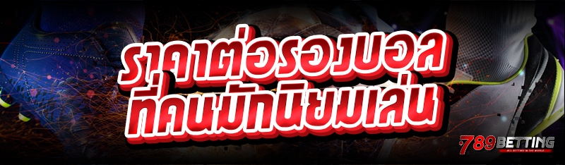 ราคาต่อรองบอล ที่คนมักนิยมเล่น