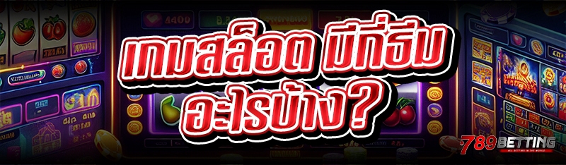 เกมสล็อต มีกี่ธีม อะไรบ้าง?