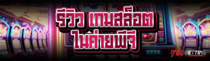 รีวิว เกมสล็อต ในค่ายพีจี