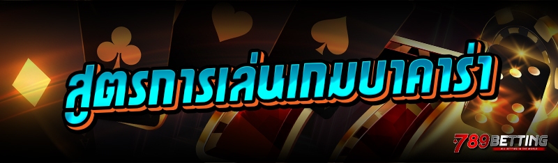 สูตรการเล่นเกมบาคาร่า