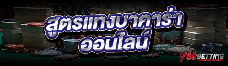 สูตรแทง บาคาร่าออนไลน์
