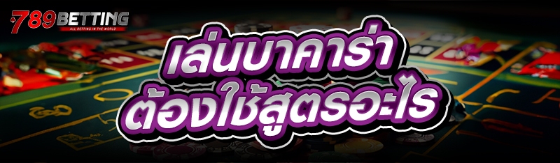 เล่นบาคาร่า ต้องใช้สูตรอะไร