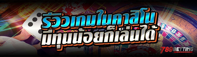 รีวิวเกมในคาสิโน มีทุนน้อยก็เล่นได้