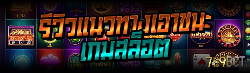 รีวิวแนวทางเอาชนะเกมสล็อต