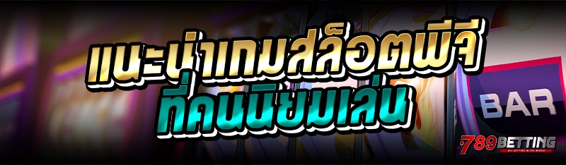 แนะนำเกมสล็อตพีจี ที่คนนิยมเล่น