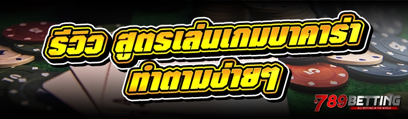 รีวิว สูตรเล่นเกมบาคาร่า ทำตามง่ายๆ