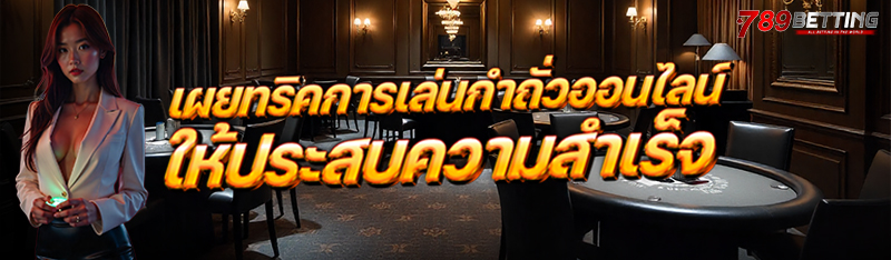 เผยทริคการเล่นกำถั่วออนไลน์ให้ประสบความสำเร็จ