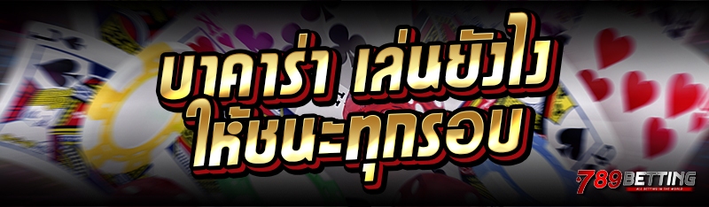 บาคาร่า เล่นยังไงให้ชนะทุกรอบ