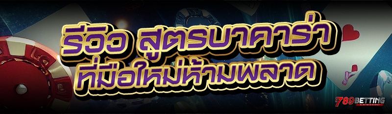 รีวิว สูตรบาคาร่า ที่มือใหม่ห้ามพลาด