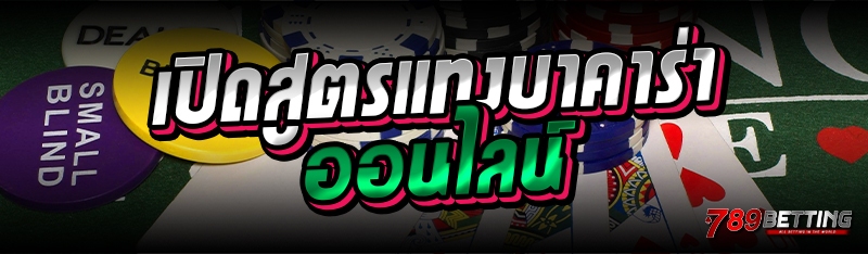 เปิดสูตรแทงบาคาร่าออนไลน์