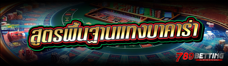 สูตรพื้นฐานแทงบาคาร่า