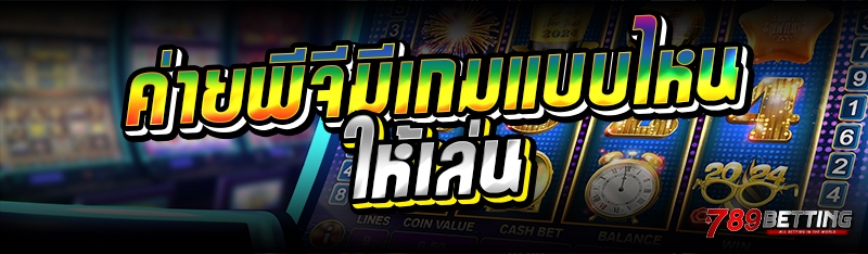 ค่ายพีจีมีเกมแบบไหนให้เล่น