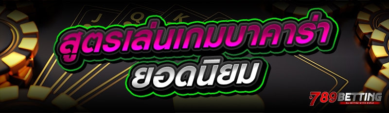 สูตรเล่นเกมบาคาร่า ยอดนิยม