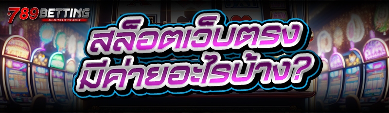 สล็อตเว็บตรง มีค่ายอะไรบ้าง?