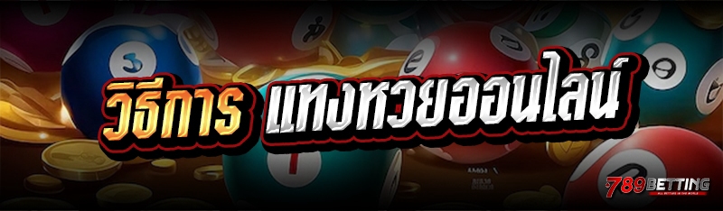 วิธีการ แทงหวยออนไลน์