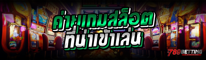 ค่ายเกมสล็อต ที่น่าเข้าเล่น