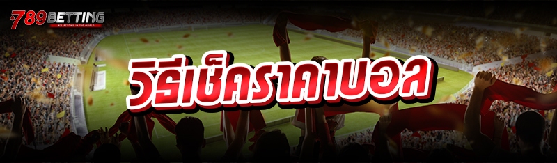 วิธีเช็คราคาบอล